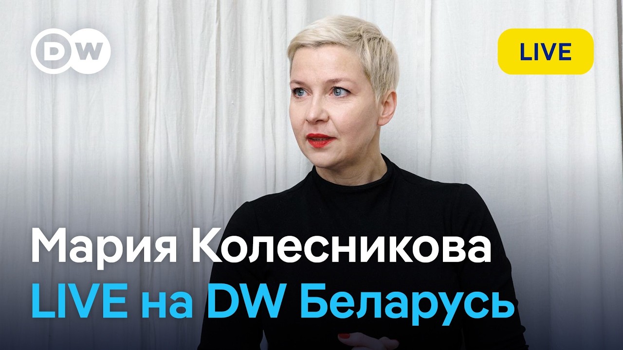 🔴 Мария Колесникова отвечает на вопросы зрителей DW Беларусь