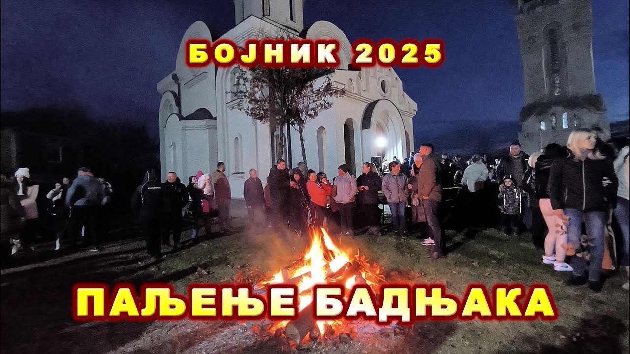 БОЈНИК 2025 - ПАЉЕЊЕ БАДЊАКА
