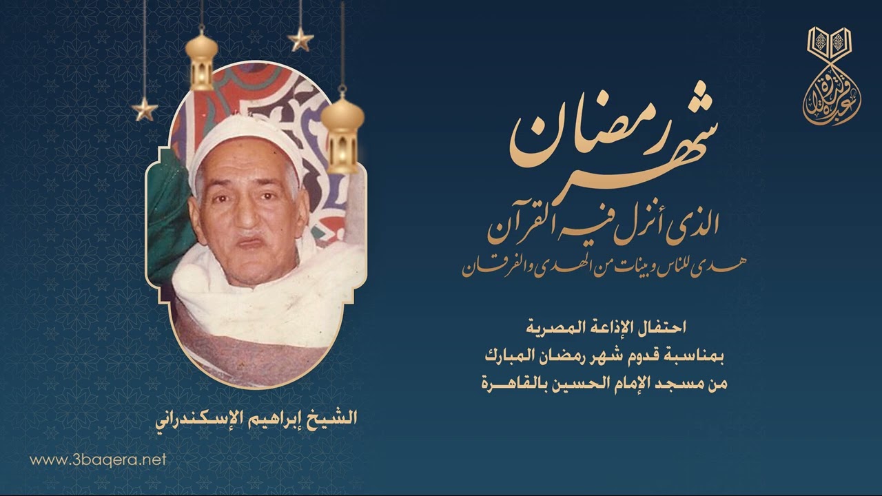 الشيخ ابراهيم الاسكندراني | ابتهالات | احتفال الإذاعة بغرة شهر رمضان المبارك .. لأول مرة
