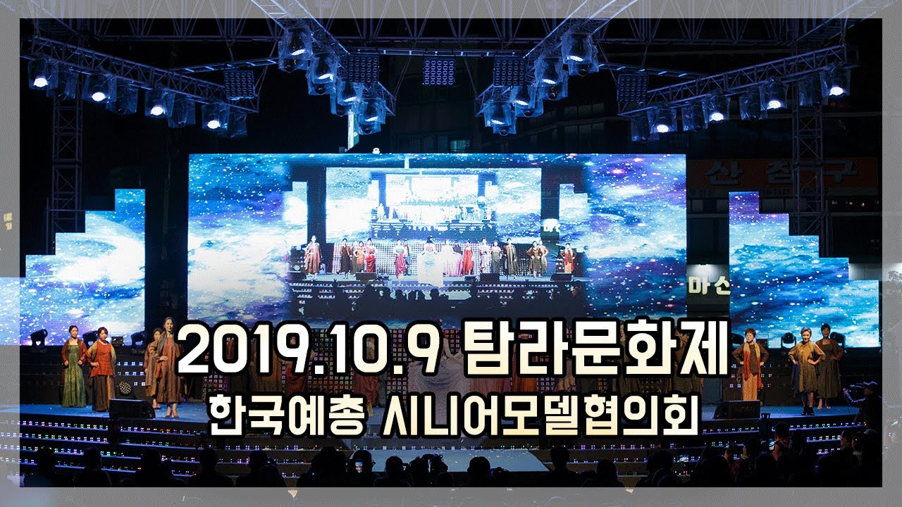 [시니어모델협회] 2019 탐라문화제 영상