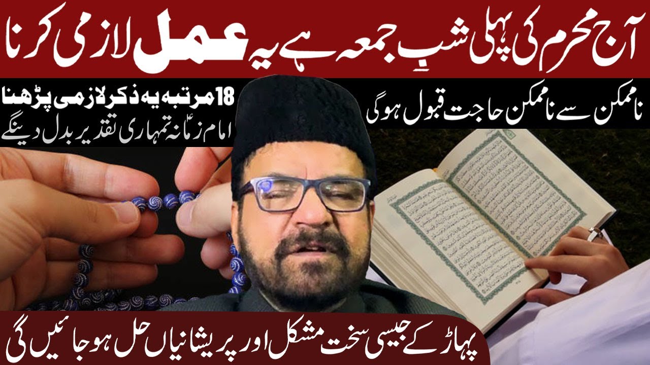 Aaj Muharam Ki Pehli Shabe Juma Hai Yeh Amal Lazmi Kerna  ..! | Maulana Abid Bilgrami