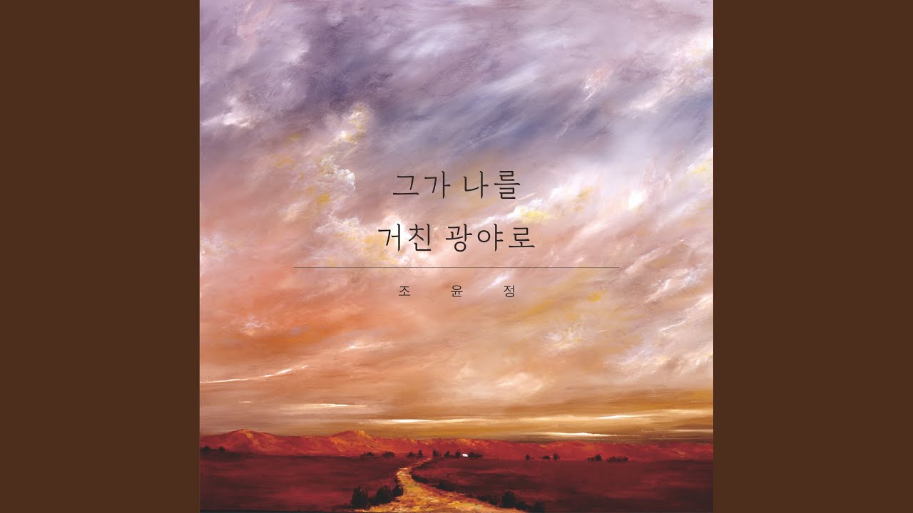그가 나를 거친 광야로