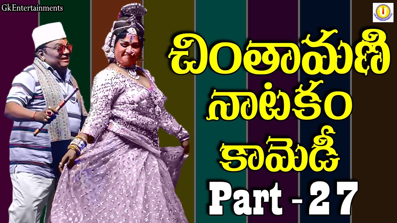 Chintamani Comedy Natakam Part-27 | చింతామణి కామెడీ నాటకం | #gkentertainments