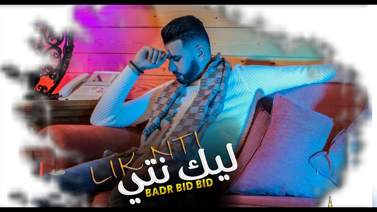Badr Bidbid - Lik nti (Official Music Video) l  بدر بيد بيد - ليك نتي
