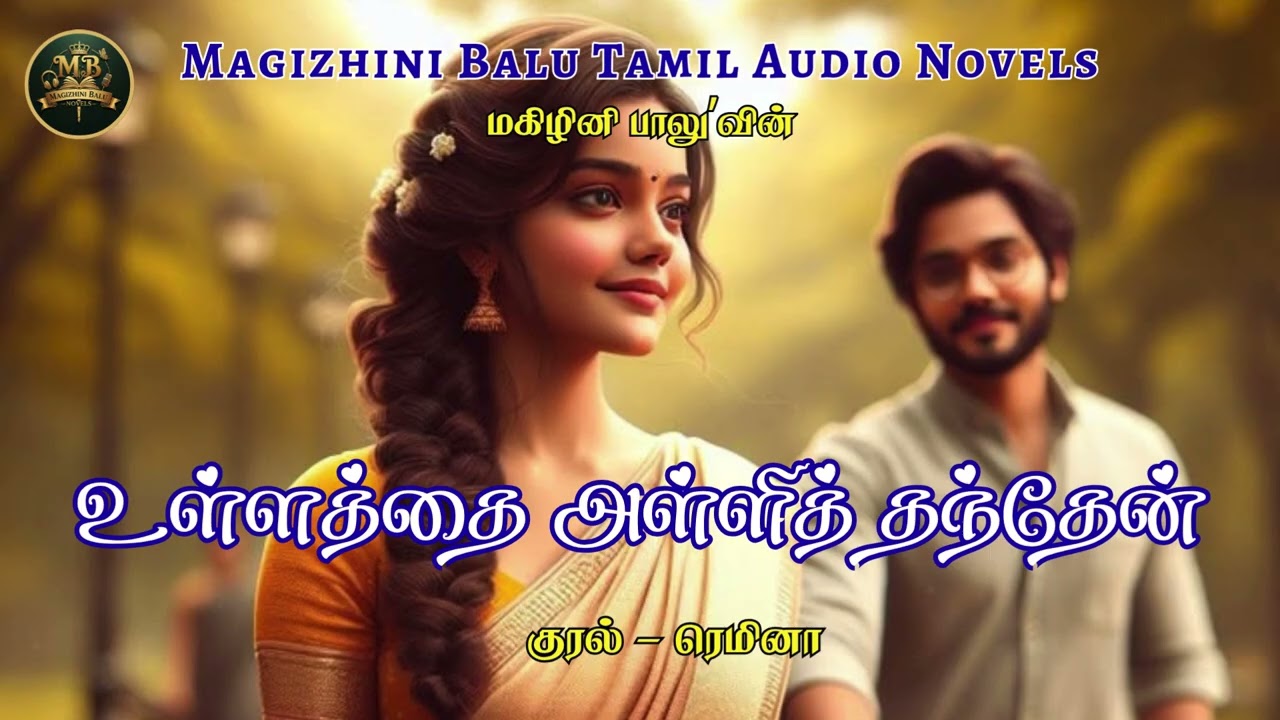 உள்ளத்தை அள்ளித் தந்தேன் | CHAPTER 31 - 35 | Magizhini Balu Novel | Tamil Audio Novels | Audio books