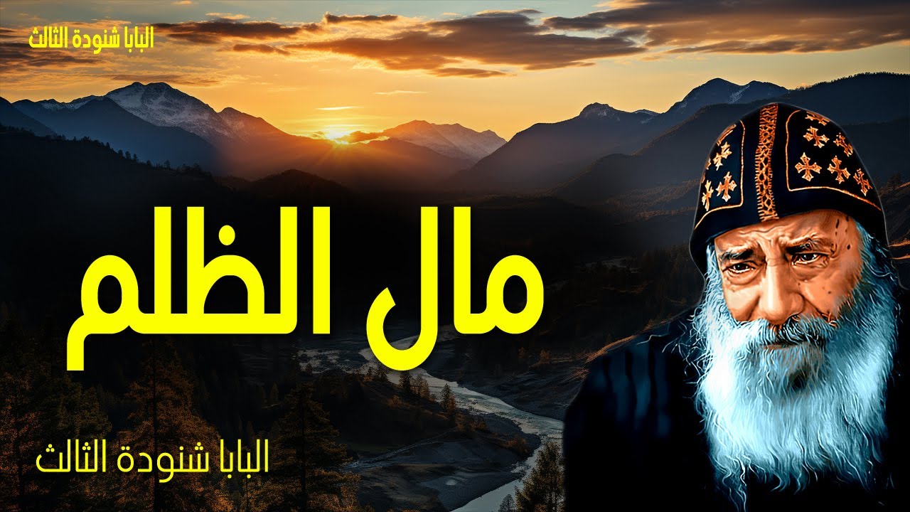مال الظلم - غنى الباطل يقل والجامع بيده يكثر - عظات البابا شنوده الثالث