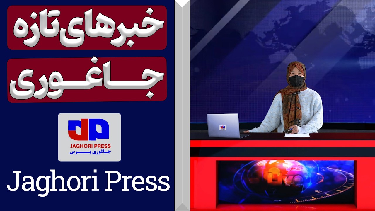 تحول آموزشی در جاغوری | گزارش میدانی از مراکز فعال در بازارها + مهمترین خبرهای افغانستان