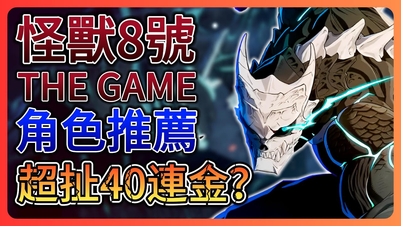 《怪獸8號 : THE GAME》新手自選5星角色推薦！主播超扯運氣直接40連金？！【leeycy李】