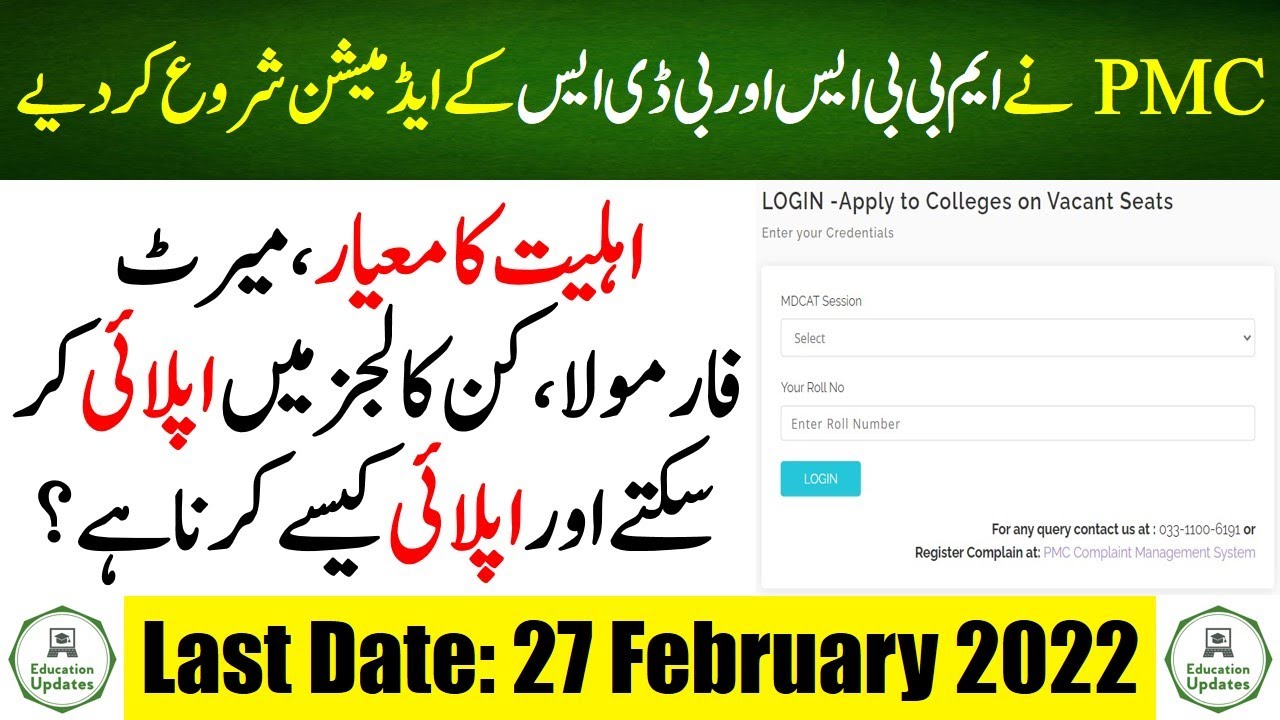 PMC Announced MBBS And BDS Admission 2022 | Eligibility Criteria | By Education Updates