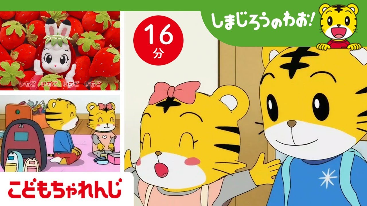おうちでピクニック｜いちごやお弁当　みんなで食べるとおいしいな♪｜しまじろうのわお！ミニ | しまじろうチャンネル公式