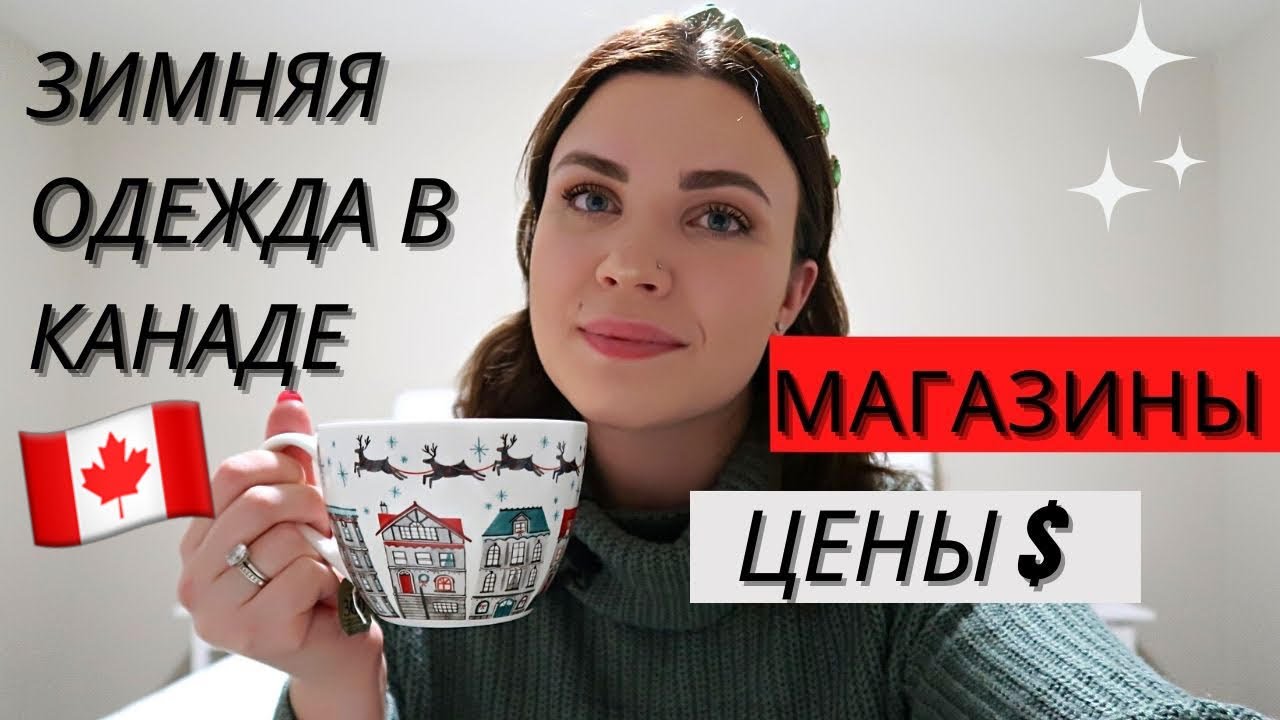 Канадская ЗИМА: где купить одежду и обувь? Что НЕ нужно вести с собой?!