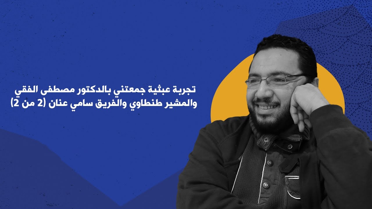 تجربة عبثية جمعتني بالدكتور مصطفى الفقي والمشير طنطاوي والفريق سامي عنان (2 من 2)