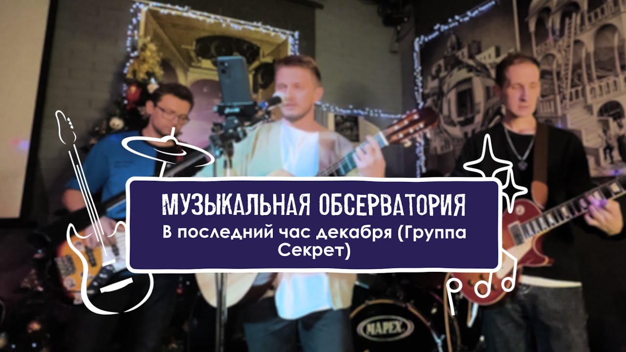 Музыкальная Обсерватория - В последний час декабря (группа Секрет) (Live 28.12.2025)
