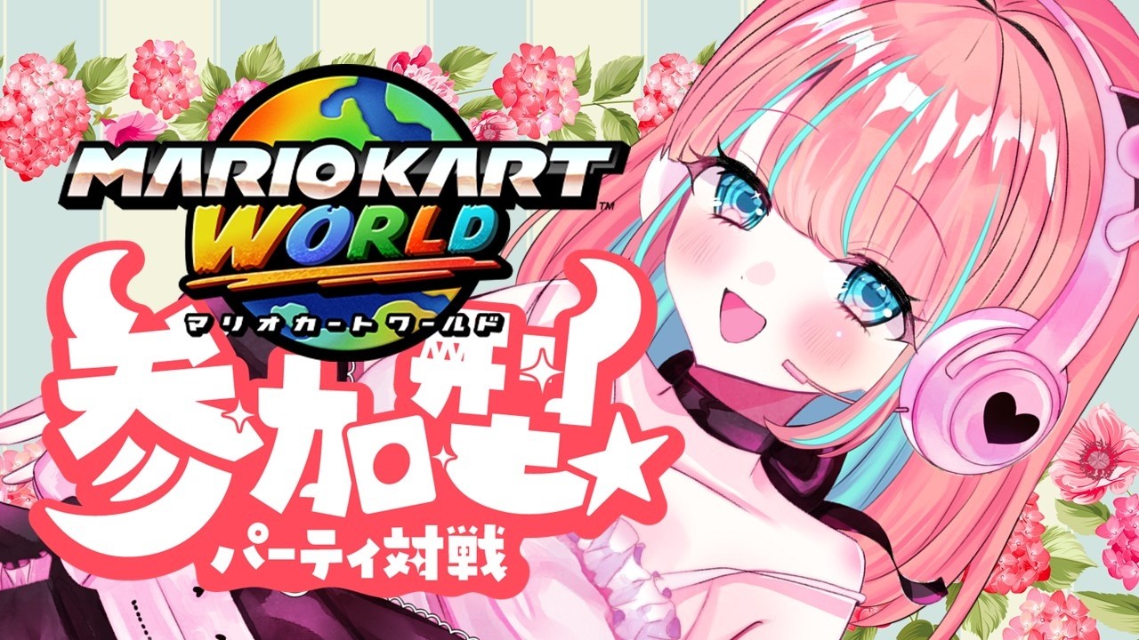 【#マリオカートワールド 】初見歓迎：伸びしろVTuberの参加型【#vtuber 】【#じゃむさん 】【#マリカ】（3/5）