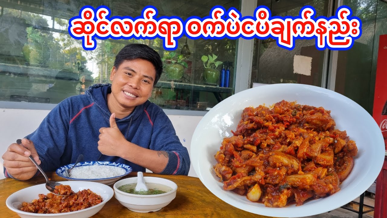 ဆိုင်လက်ရာ ဝက်ပဲငပိ ချက်နည်း