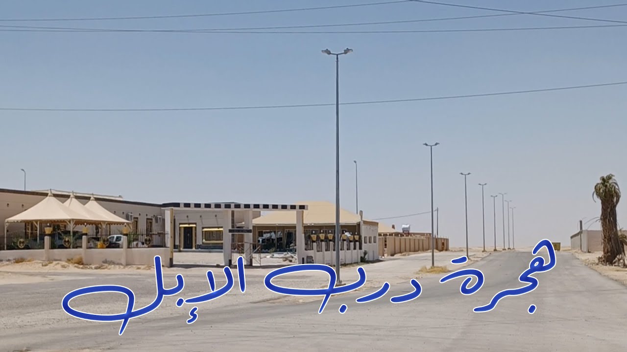 هجرة درب الإبل