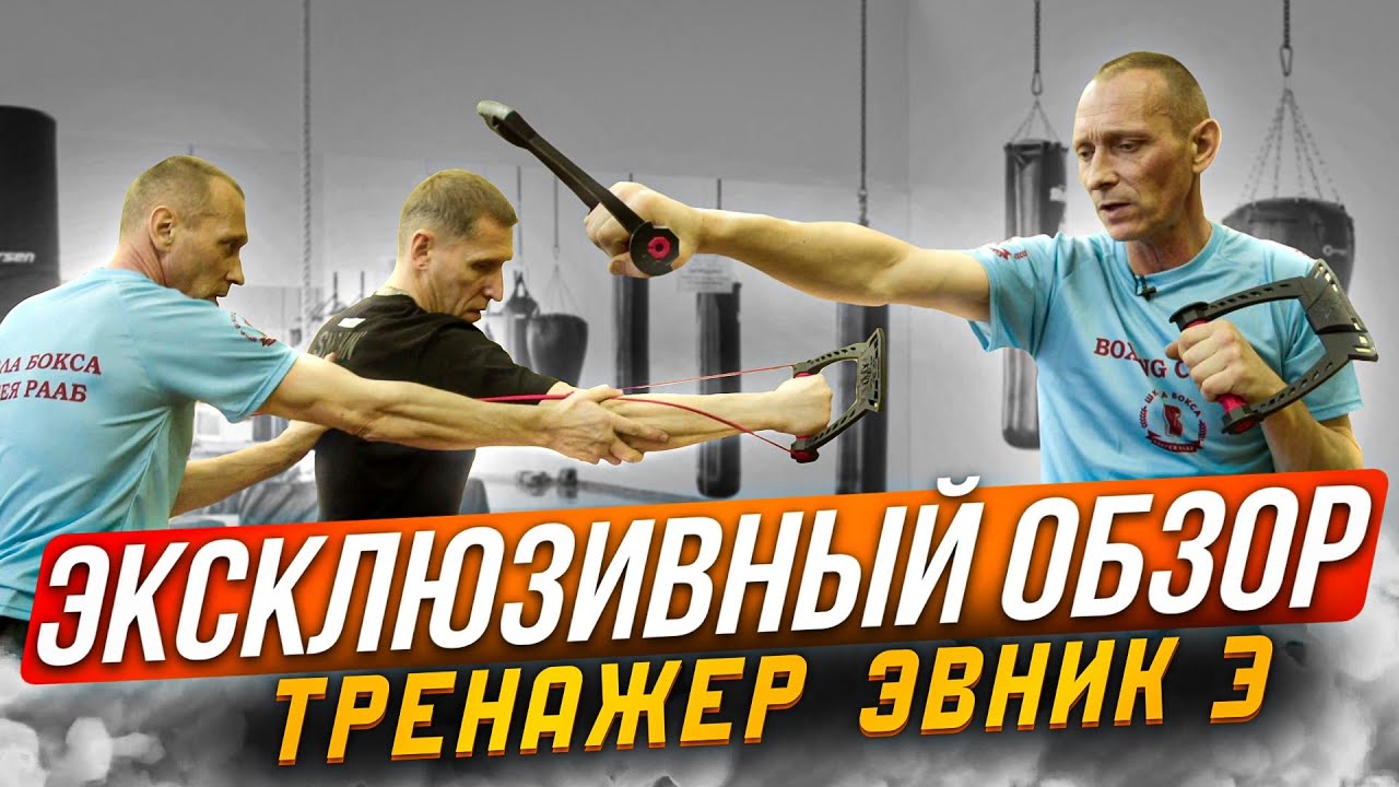 Мощь и эффективность с Эвник 3: Тренажер, который преобразит вашу ударную технику!