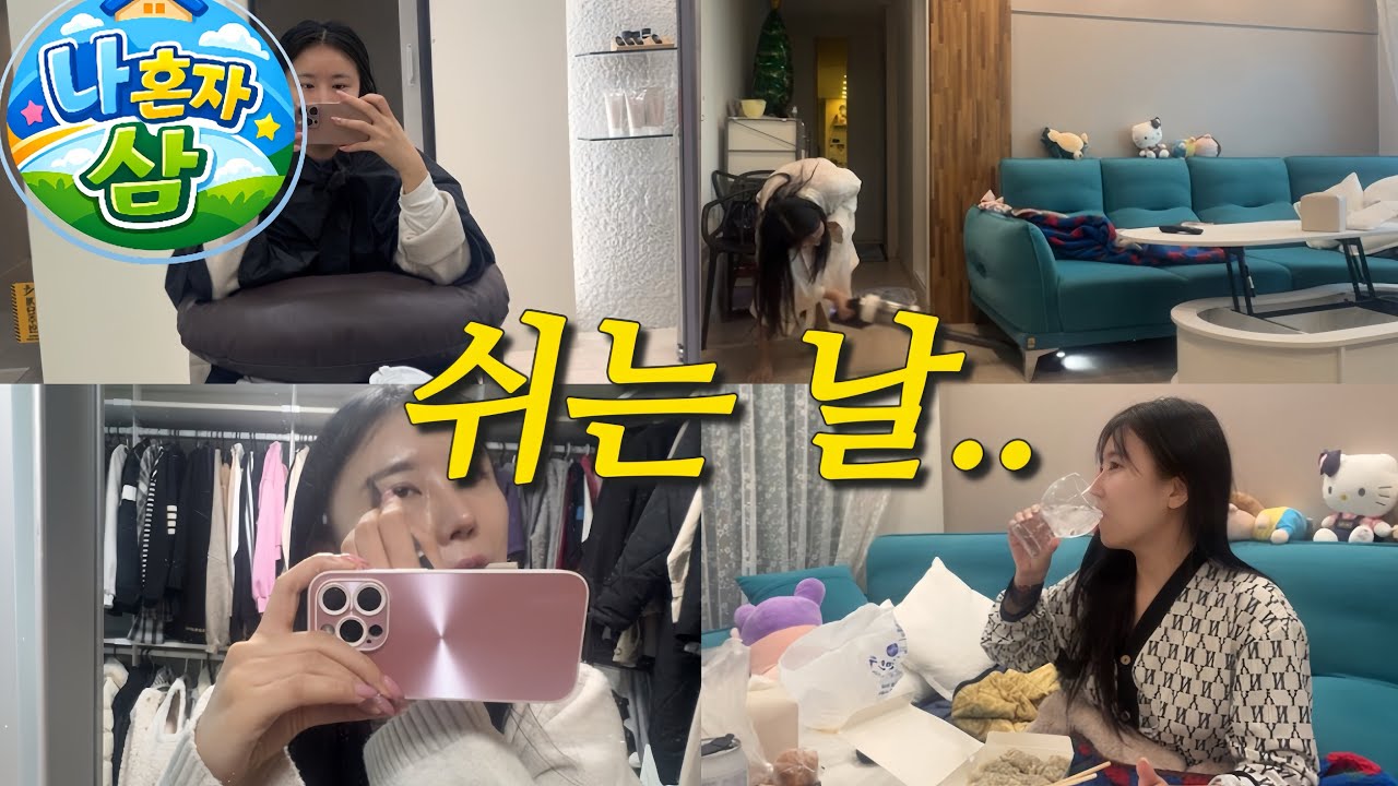 단주 20일차 ㅣ관리데이｜혼자 사는 30대 쉬는 날 브이로그 