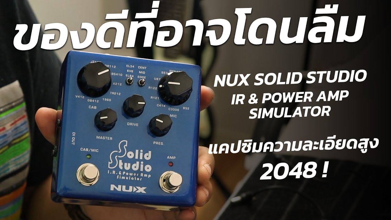 NUX Solid Studio ของดีที่อาจโดนลืม แคปซิมความละเอียดสูง 2048 !