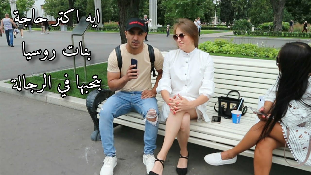 ايه اكتر حاجة بتحبها البنت الروسية في الراجل؟ НА ЧТО ОБРАЩАЕТ ВНИМАНИЕ ЖЕНЩИНА НА МУЖЧИНУ