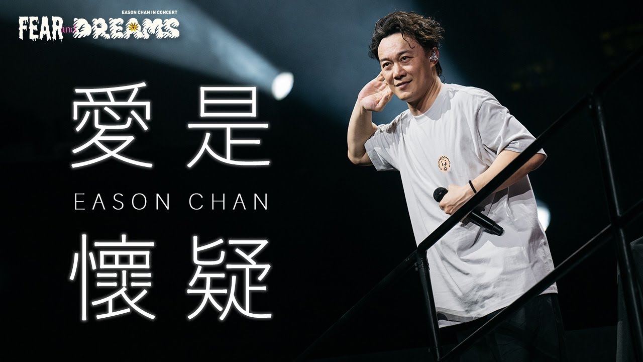 陳奕迅FEAR AND DREAMS世界巡迴演唱會 - 西安站｜第二場 16 MAR 2024 ENCORE｜《愛是懷疑》