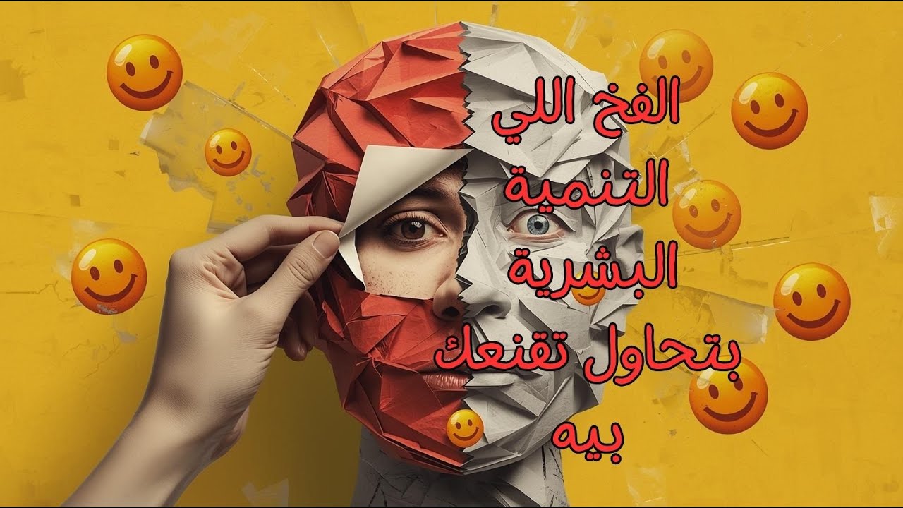 تفكيرك عن السعادة هو اللي بيدمّرك… اتعرف على الخدعة