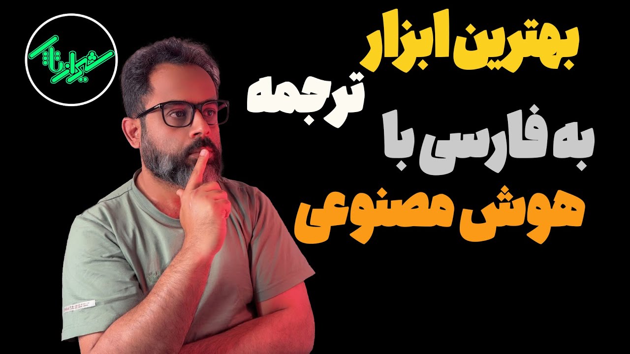 چگونه با هوش مصنوعی پی دی اف را به فارسی ترجمه کنیم