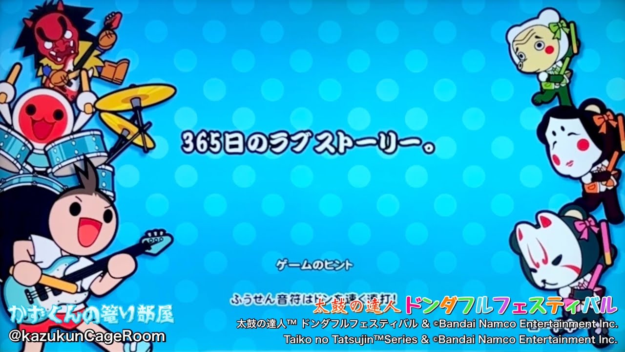 【太鼓の達人 ドンダフルフェスティバル】365日のラブストーリー。（おに）全良