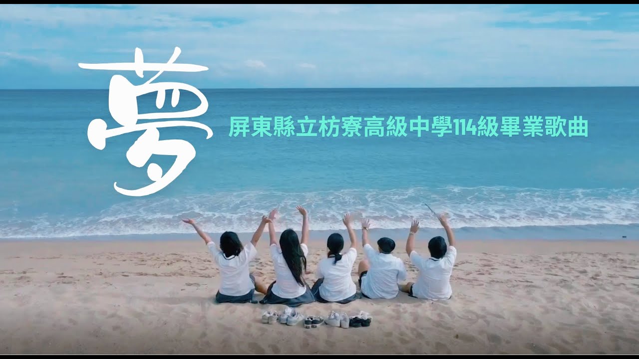 屏東縣立枋寮高中114級畢業歌《夢》