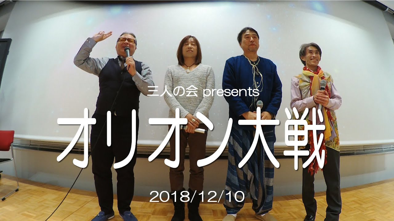 2018/12/10 三人の会「オリオン大戦」ダイジェスト版