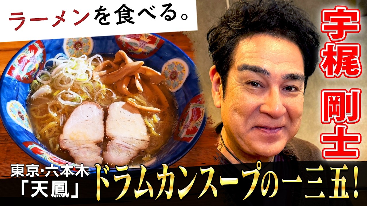 あの取材拒否店で継承される伝統の“ドラムカンスープ”と“一三五”！宇梶剛士W食い