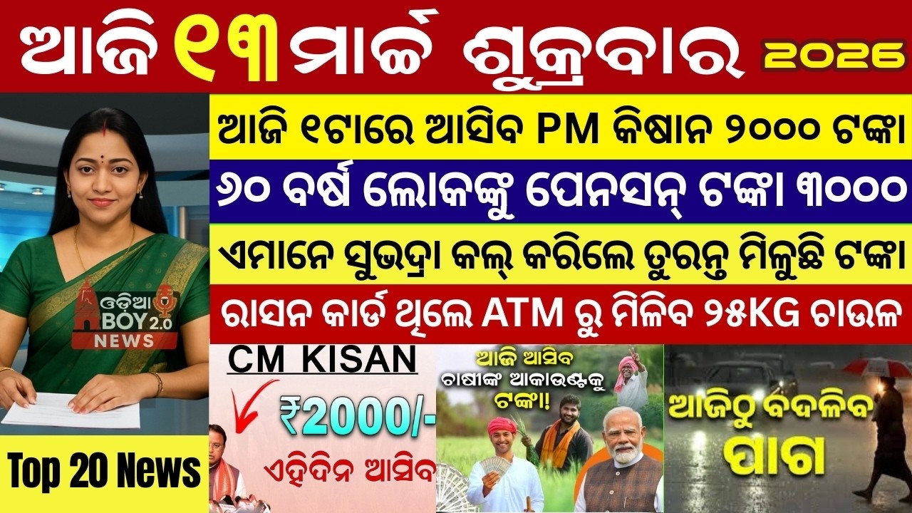 Today's Odia News/13 March 2026 /Odisha news/subhadra yojana/PM kisan yojana/odisha news today