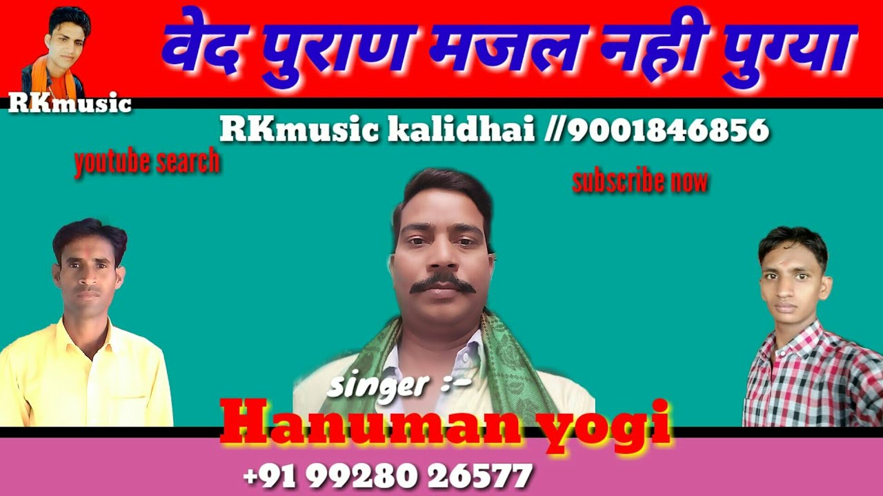 वेद पुराण मजल नही पुग्या न पुग्या पंडित ग्यानी //सिंगर :- हनुमान योगी कुण्डेरा