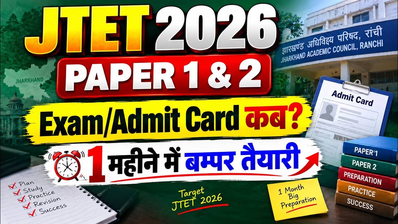 JTET Exam Date 2026 | JTET Admit Card 2026 Kab Aayega? | Jharkhand TET Exam Preparation Strategy