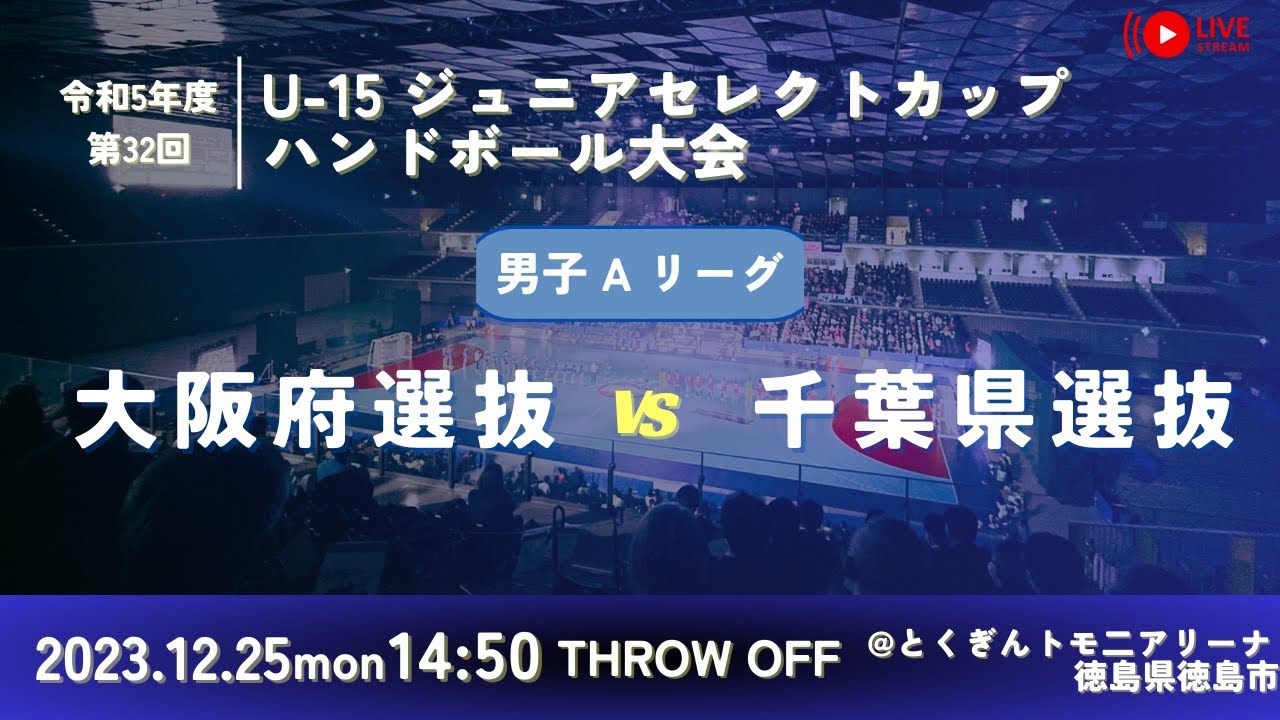 【男子予選リーグ/大阪府選抜vs千葉県選抜/2023.12.25】第32回U-15ジュニアセレクトカップハンドボール大会