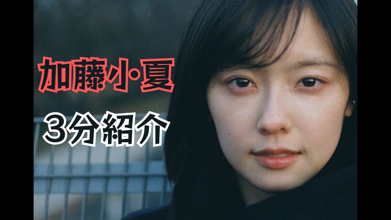 ３分女優紹介　加藤小夏の魅力