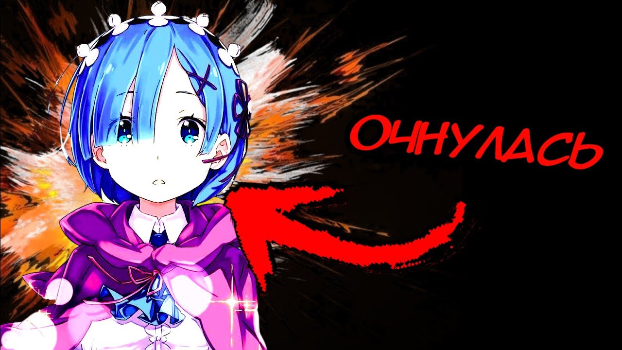 4 Сезон Re:Zero | Пересказ 6 Арки Новеллы
