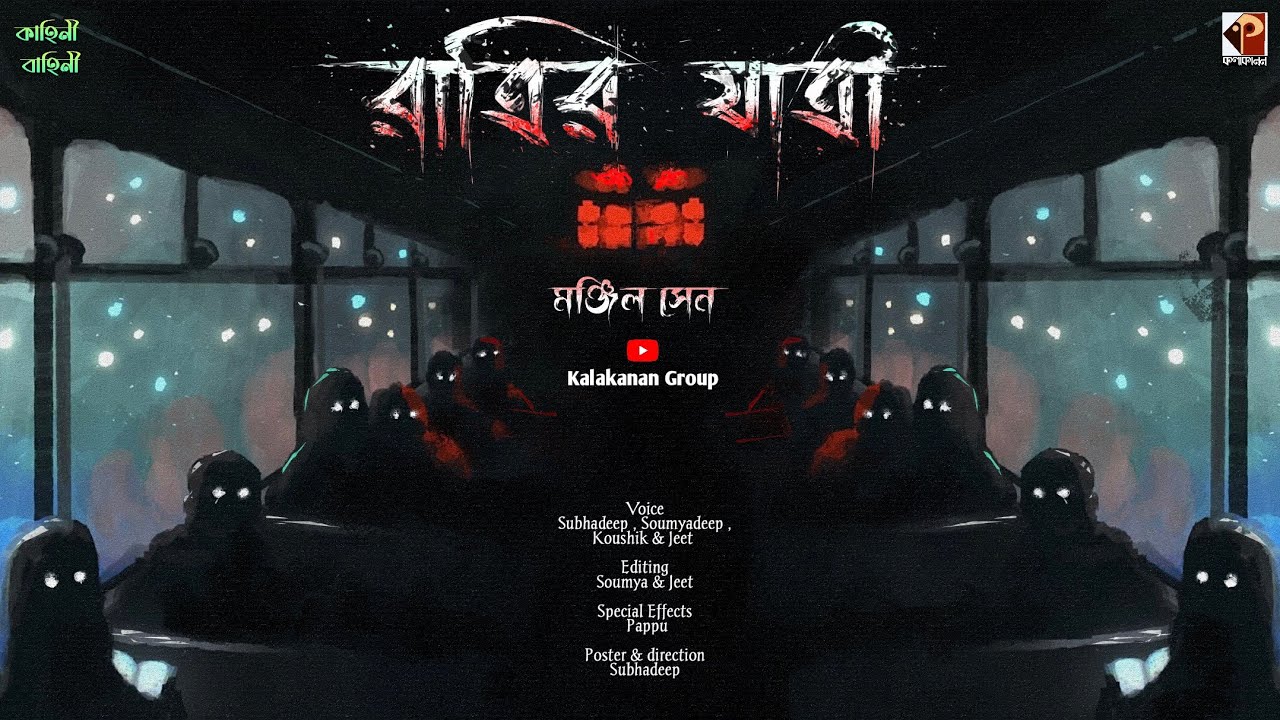 রাত্রির যাত্রী । মঞ্জিল সেন । Bengali Horror Audio Story । Kalakanan Group