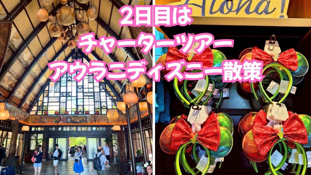 ハワイ2日目　チャーターツアー その1　アウラニディズニー散策 【2025年9月】 ④