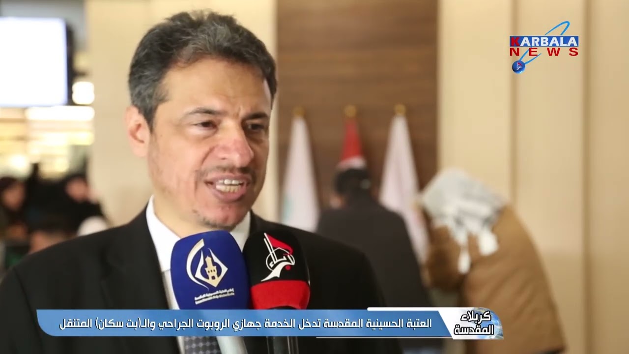 كربلاء المقدسة – العتبة الحسينية المقدسة تدخل الخدمة جهازي الروبوت الجراحي والـبت سكان المتنقل