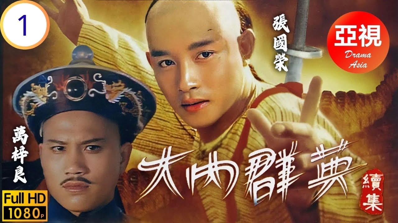 [ATV亞視古裝劇] | 大內群英II 01/21 | 大内風波續 | 萬梓良 | 黎漢持 | 文雪兒 | 張國榮 | 粵語中字 | 1980