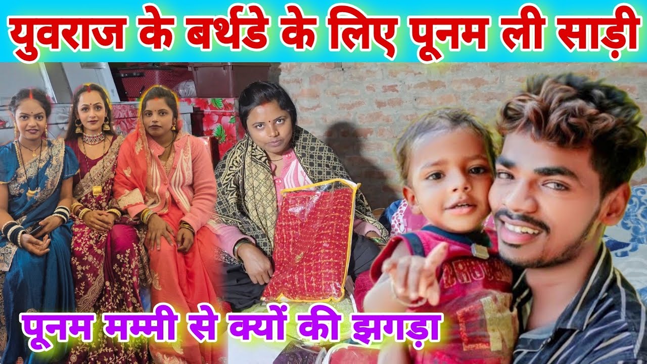 #_viralvlog पुनम युवराज के बर्थडे के लिए ली साडी #trendingvlog #faimlyvlog 