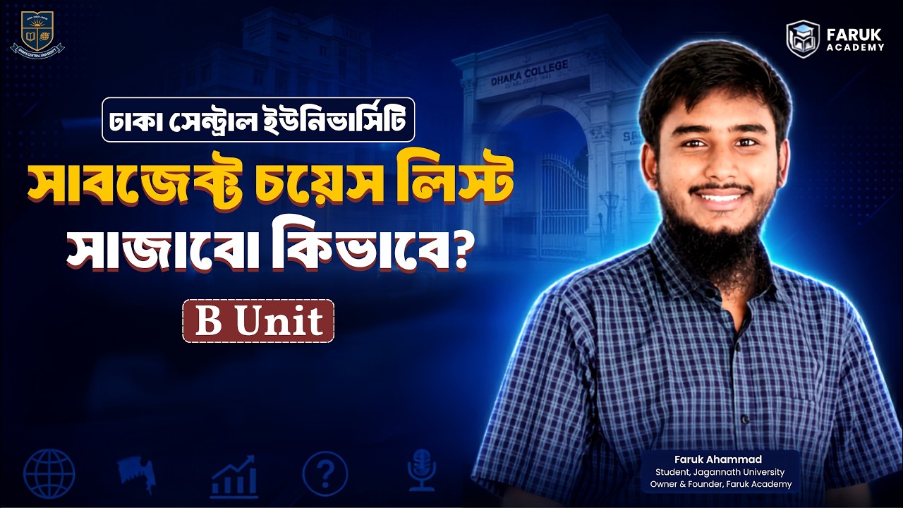 ঢাকা সেন্ট্রাল ইউনিভার্সিটিতে বি ইউনিটের সাবজেক্ট চয়েস লিস্ট সাজাবে যেভাবে || DCU B Unit Subject Cho