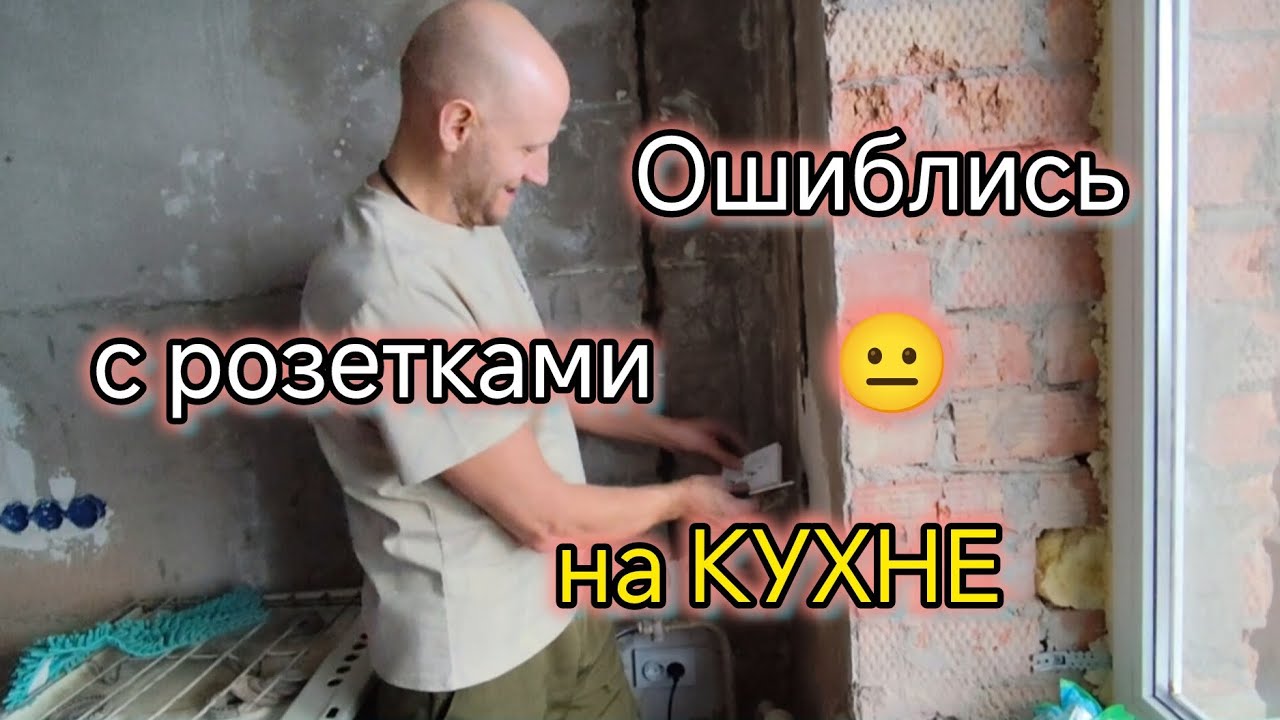 Ремонт в МОРЕВКЕ-РАЕВКЕ😁/ОШИБЛИСЬ с розетками на КУХНЕ/Почему у нас слабый напор ВОДЫ