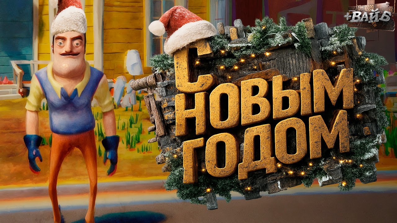Делимся новогодним настроением с соседом