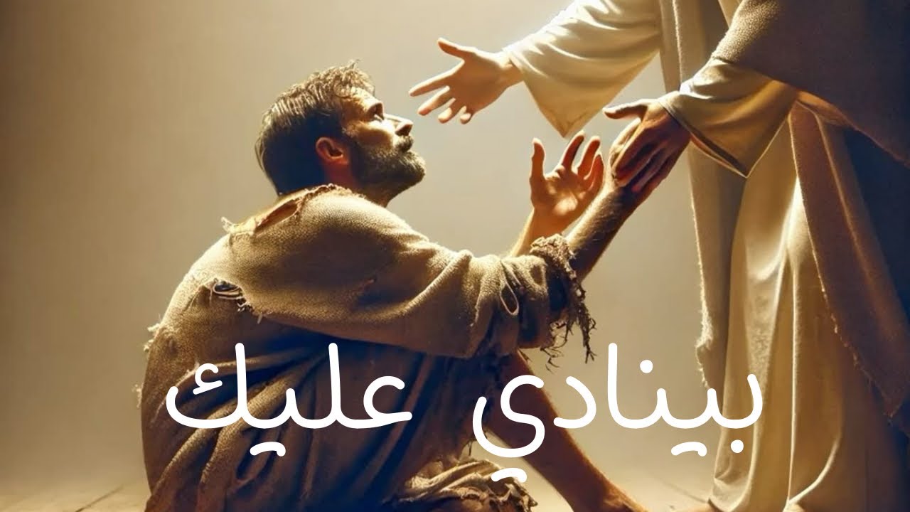 الصبح من العلية (1542) بينادي عليك