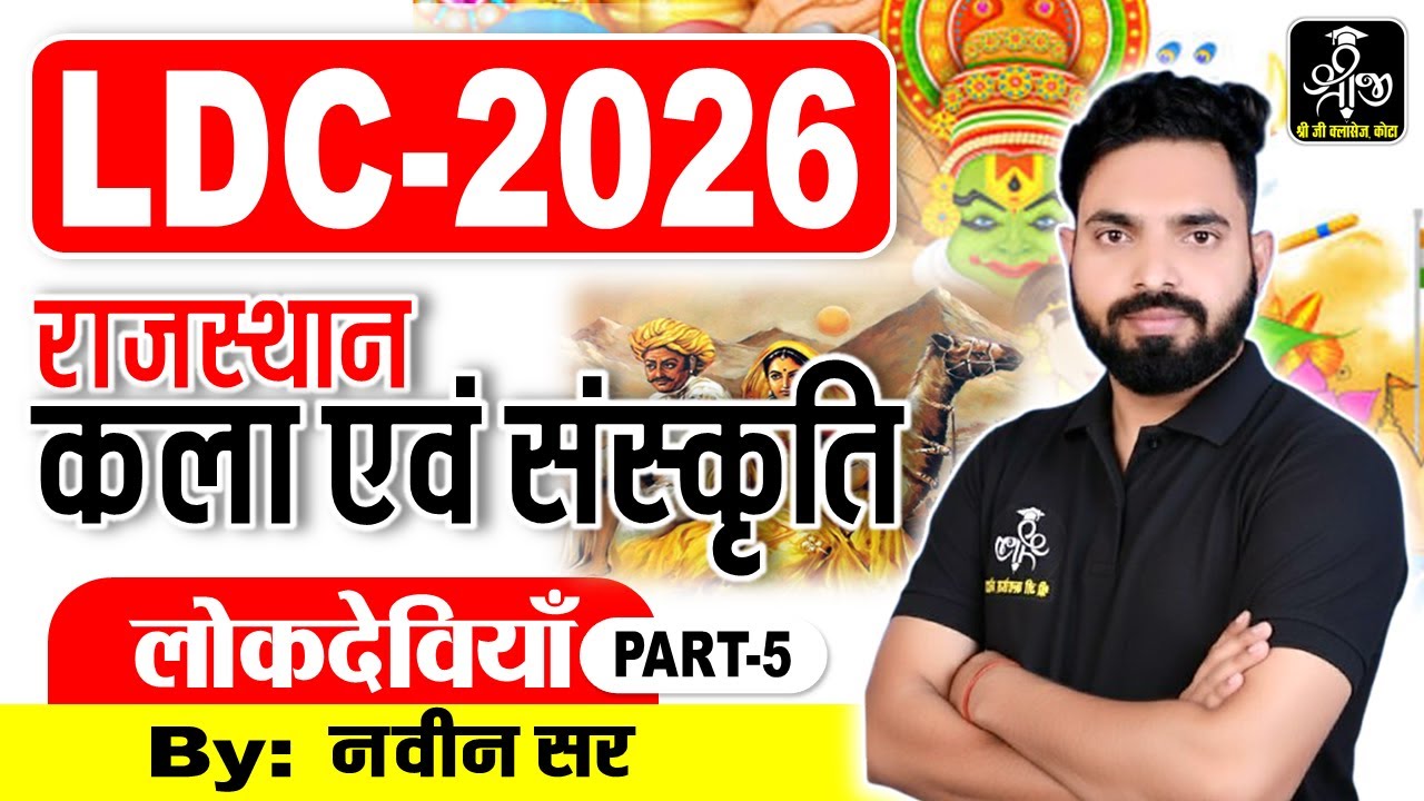 राजस्थान की लोकदेविया | कला एवं संस्कृति | Most Important MCQs | CET, LDC, REET | By Navin Sir
