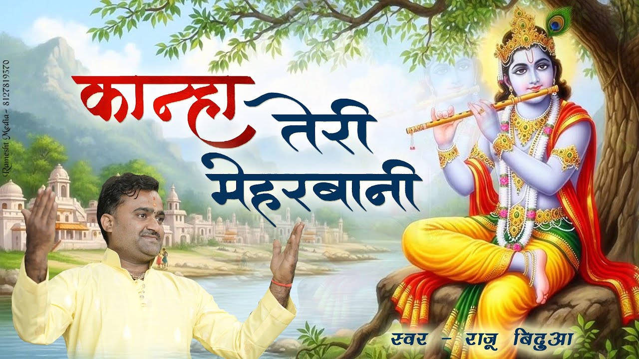 जबसे कन्हैया तेरी हुई मेहरबानी।jabse Kanhaiya teri hui meharwani@#singer Raju Bidua 