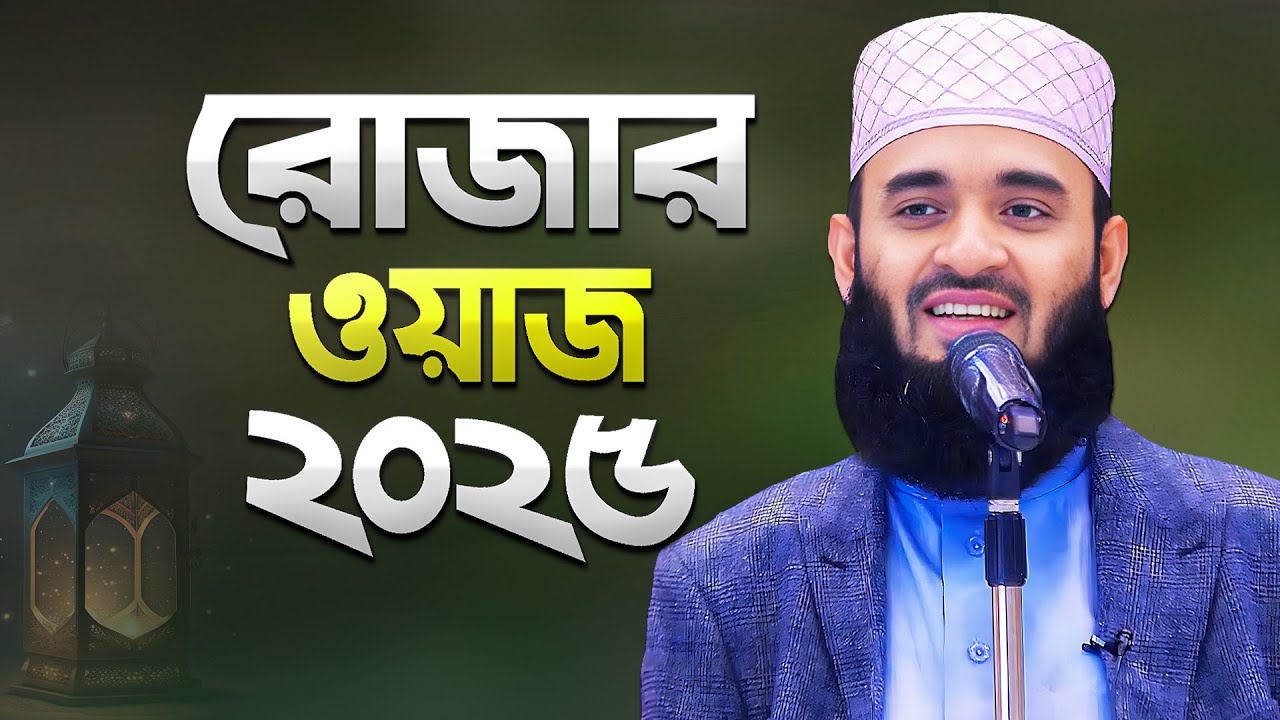 রোজার সকল নিয়ম কানুন ও আমল সম্পর্কে মিজানুর রহমান আজহারী ওয়াজ | Rojar Waz | Mizanur Rahman Azhari