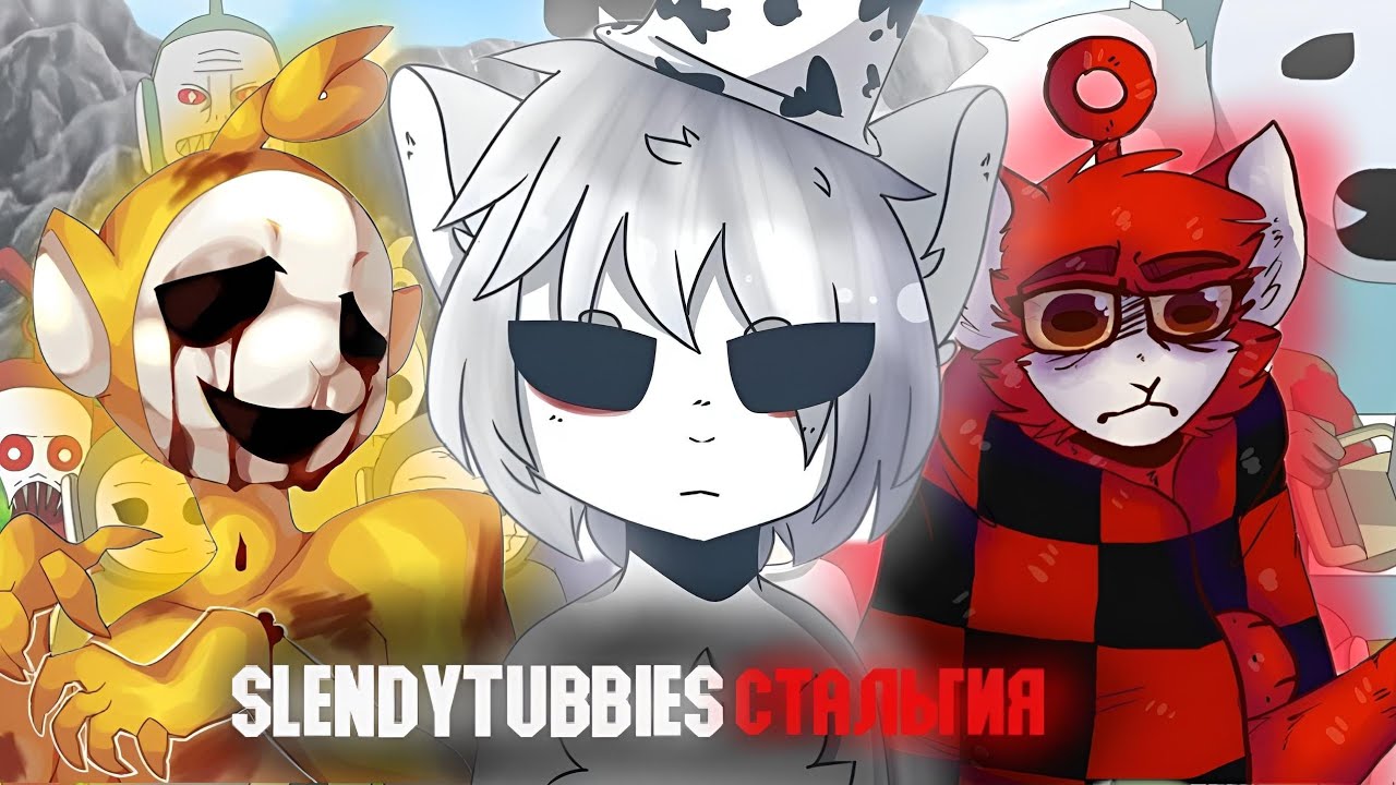 SLENDYTUBBIESстальгия